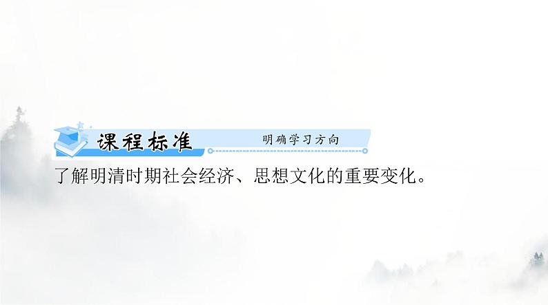 2024年高考历史一轮复习必修中外历史纲要(上)第四单元第15课明至清中叶的经济与文化课件第2页