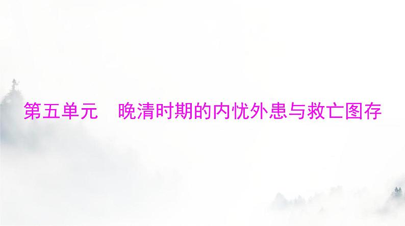 2024年高考历史一轮复习必修中外历史纲要(上)第五单元第16课两次鸦片战争课件第1页