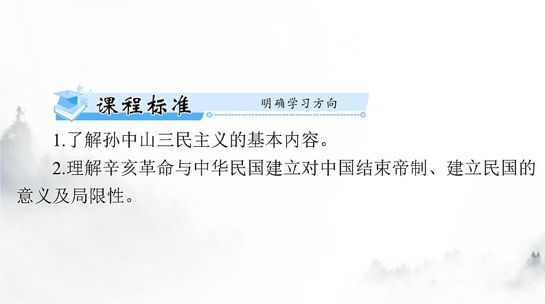 2024年高考历史一轮复习必修中外历史纲要(上)第六单元第19课辛亥革命课件04