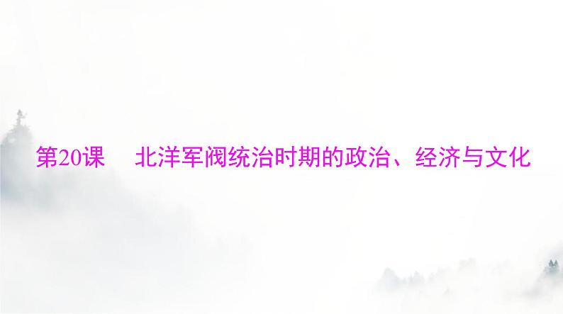 2024年高考历史一轮复习必修中外历史纲要(上)第六单元第20课北洋军阀统治时期的政治、经济与文化课件01