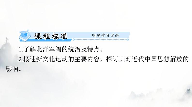 2024年高考历史一轮复习必修中外历史纲要(上)第六单元第20课北洋军阀统治时期的政治、经济与文化课件02