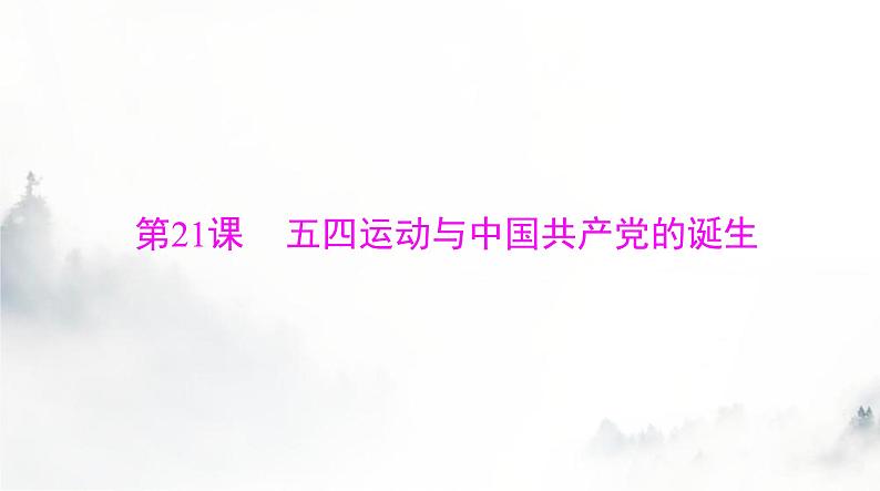 2024年高考历史一轮复习必修中外历史纲要(上)第七单元第21课五四运动与中国共产党的诞生课件第3页