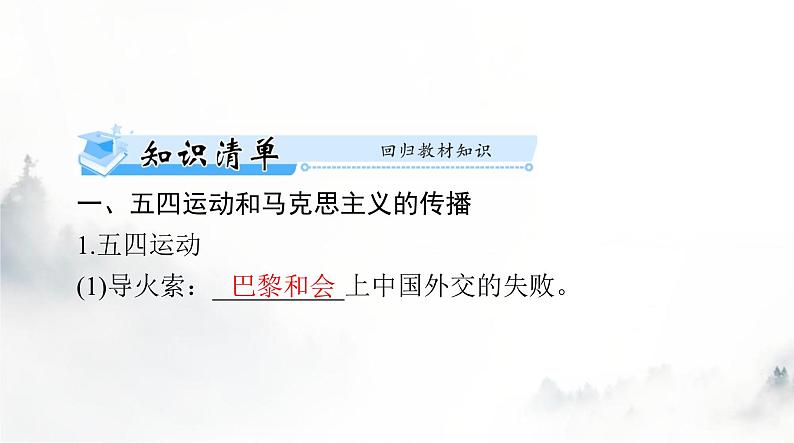 2024年高考历史一轮复习必修中外历史纲要(上)第七单元第21课五四运动与中国共产党的诞生课件第5页