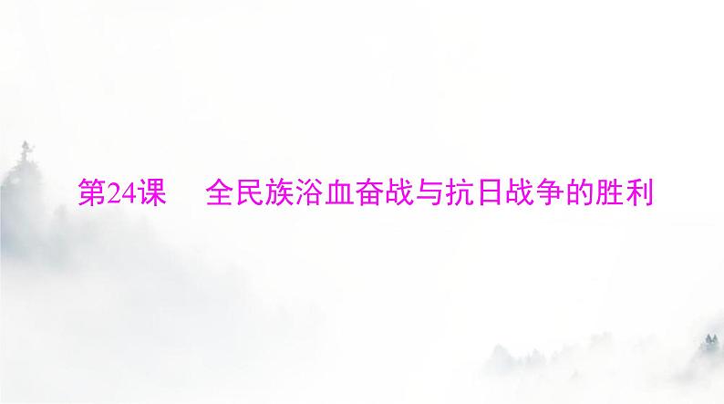 2024年高考历史一轮复习必修中外历史纲要(上)第八单元第24课全民族浴血奋战与抗日战争的胜利课件第1页