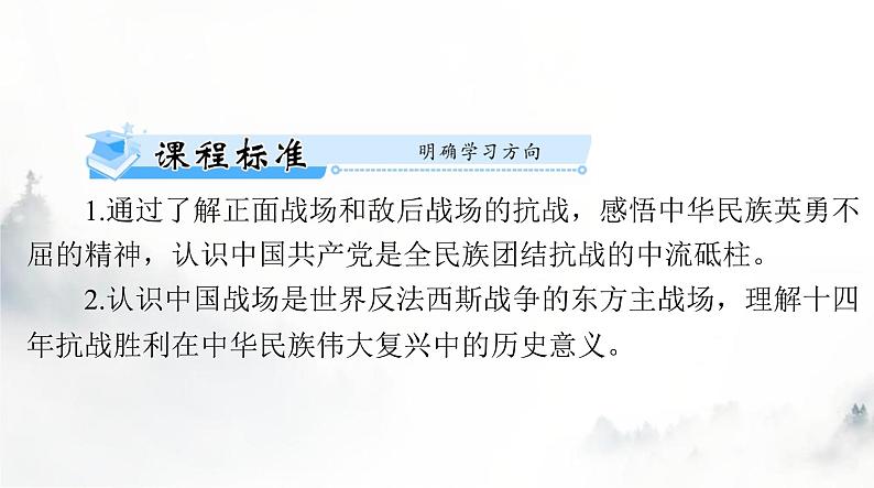 2024年高考历史一轮复习必修中外历史纲要(上)第八单元第24课全民族浴血奋战与抗日战争的胜利课件第2页