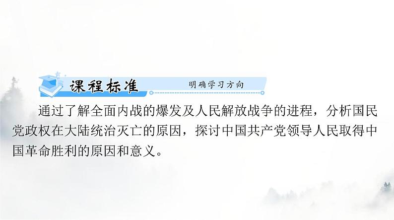 2024年高考历史一轮复习必修中外历史纲要(上)第八单元第25课人民解放战争课件第2页