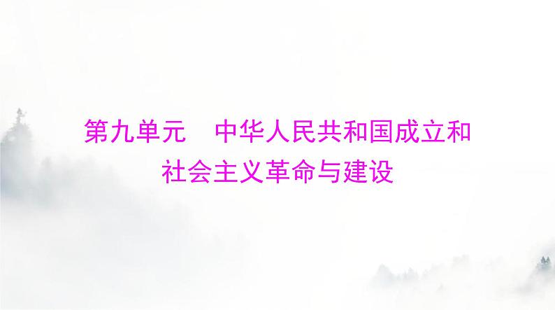 2024年高考历史一轮复习必修中外历史纲要(上)第九单元第26课中华人民共和国成立和向社会主义的过渡课件01