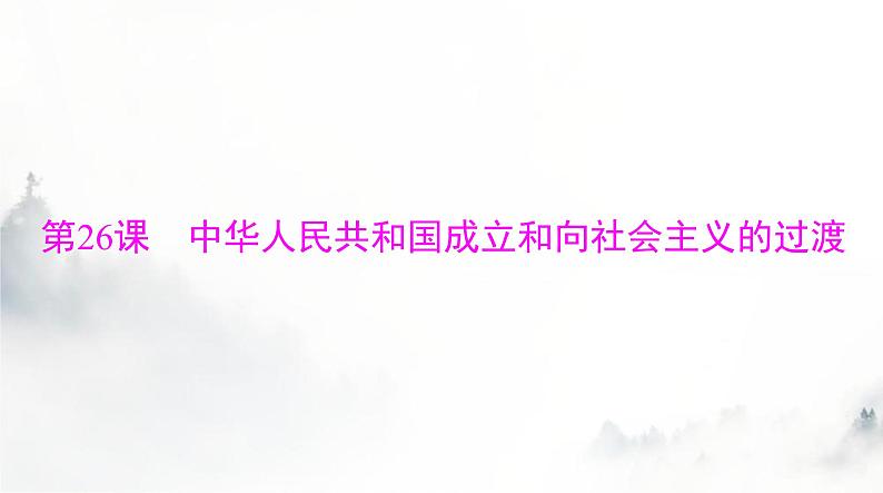 2024年高考历史一轮复习必修中外历史纲要(上)第九单元第26课中华人民共和国成立和向社会主义的过渡课件03