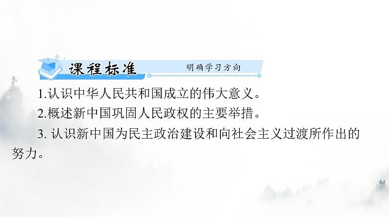 2024年高考历史一轮复习必修中外历史纲要(上)第九单元第26课中华人民共和国成立和向社会主义的过渡课件04