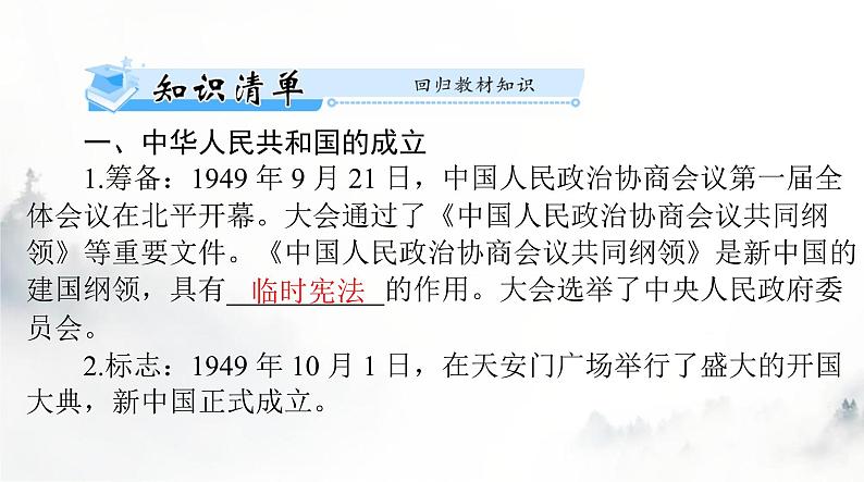 2024年高考历史一轮复习必修中外历史纲要(上)第九单元第26课中华人民共和国成立和向社会主义的过渡课件05