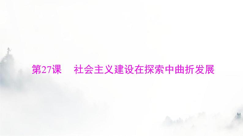 2024年高考历史一轮复习必修中外历史纲要(上)第九单元第27课社会主义建设在探索中曲折发展课件第1页