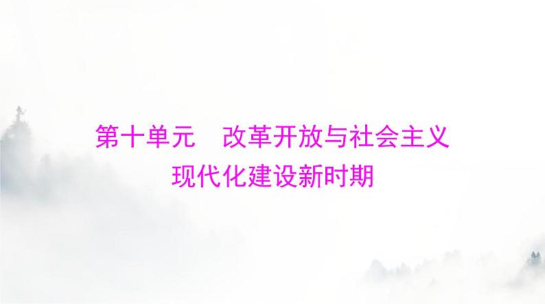 2024年高考历史一轮复习必修中外历史纲要(上)第十单元第28课中国特色社会主义道路的开辟与发展课件第1页