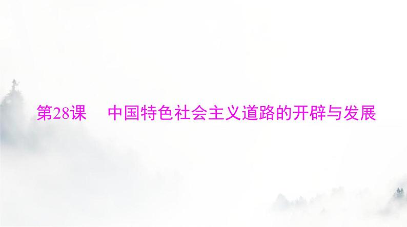 2024年高考历史一轮复习必修中外历史纲要(上)第十单元第28课中国特色社会主义道路的开辟与发展课件第3页