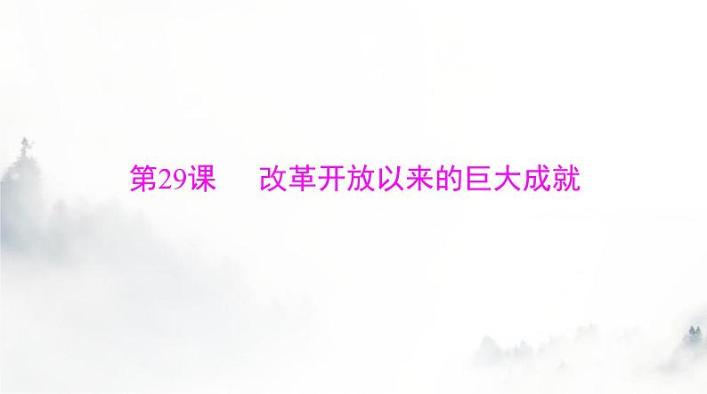 2024年高考历史一轮复习必修中外历史纲要(上)第十单元第29课改革开放以来的巨大成就课件第1页