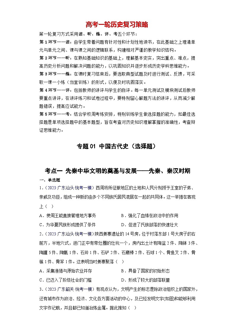 专题01 中国古代史（选择题）- 备战2024年高考历史精选2023年统考一二三模试题汇编（广东专用）01