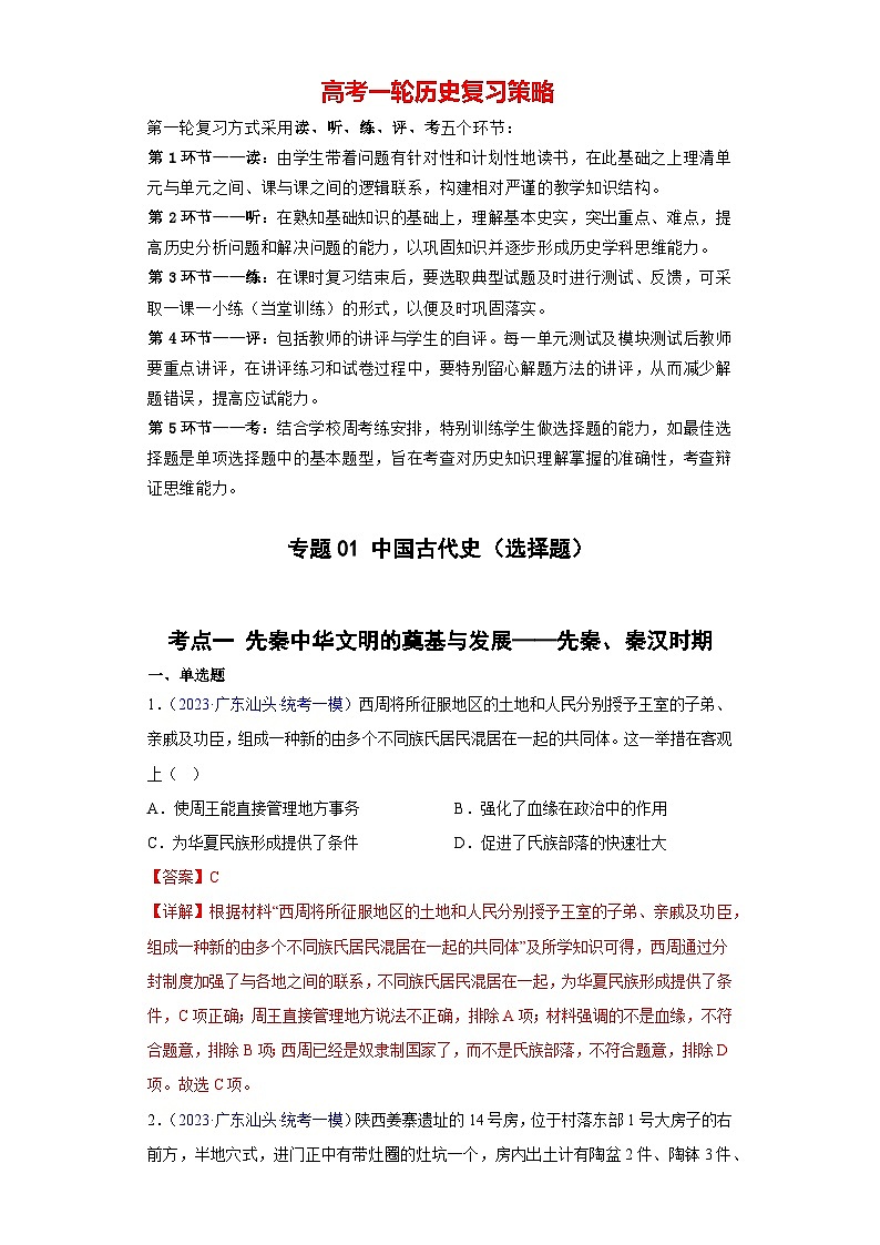 专题01 中国古代史（选择题）- 备战2024年高考历史精选2023年统考一二三模试题汇编（广东专用）01
