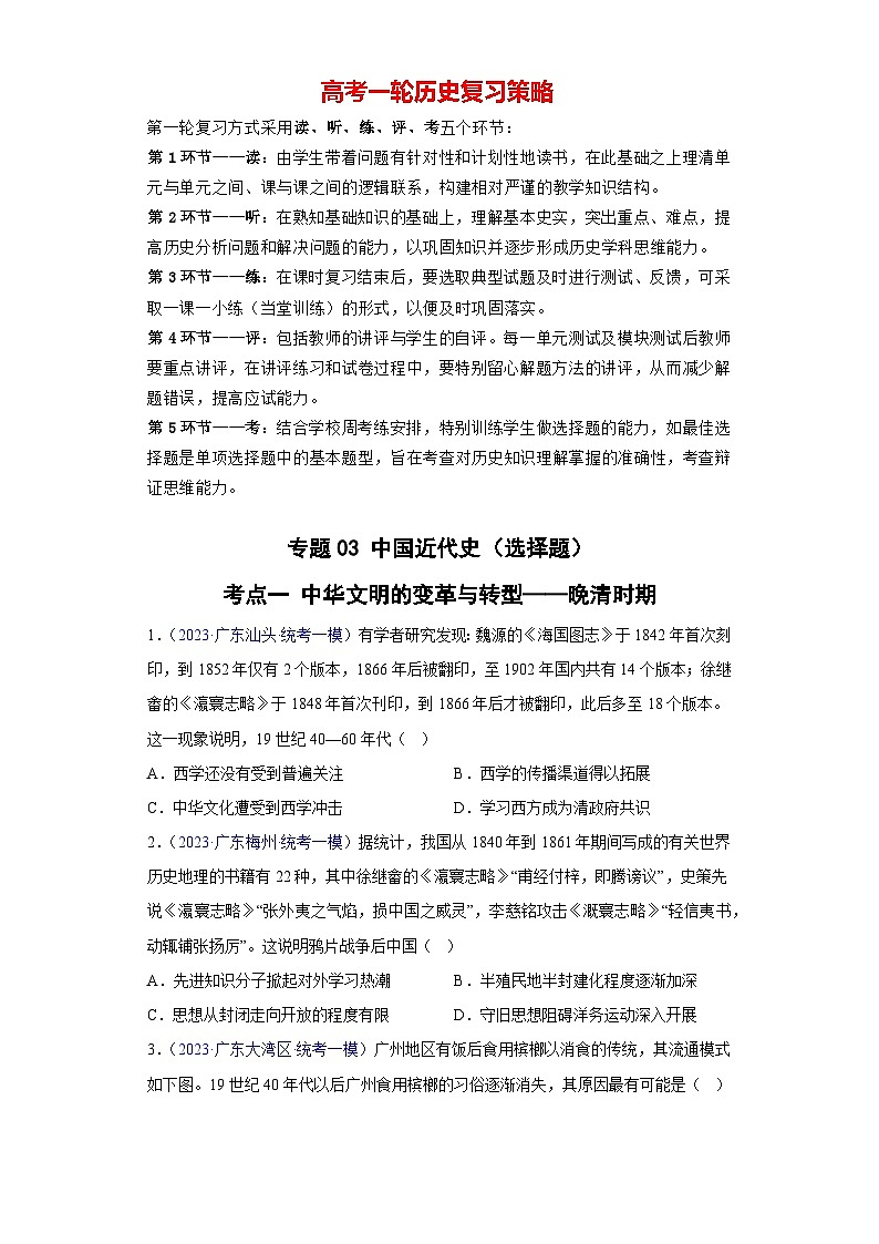 专题03 中国近代史（选择题）（原卷版）第1页