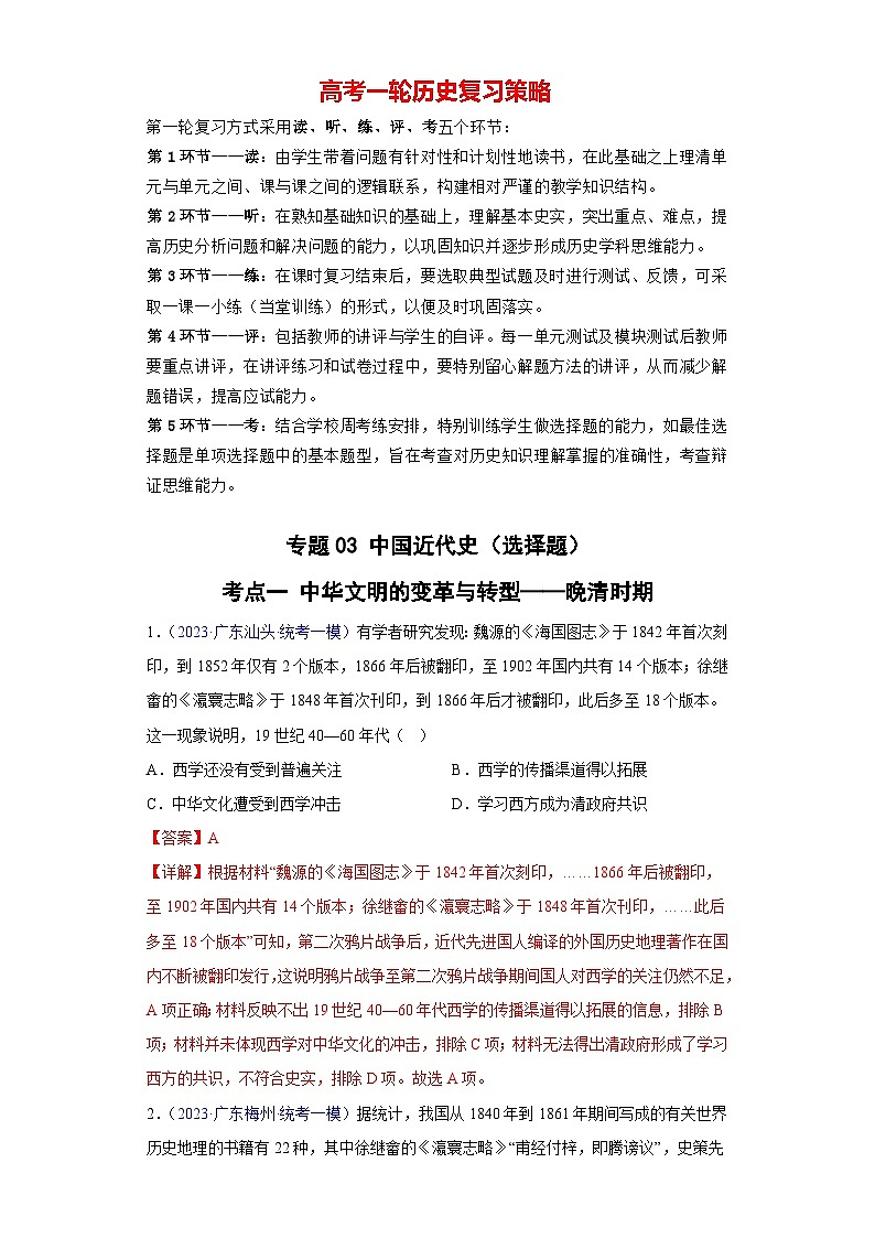 专题03 中国近代史（选择题）（解析版）第1页