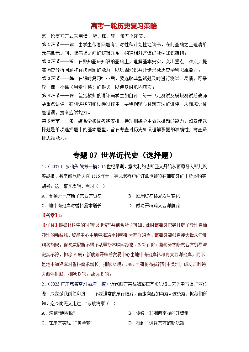 专题07 世界近代史（选择题）- 备战2024年高考历史精选2023年统考一二三模试题汇编（广东专用）01
