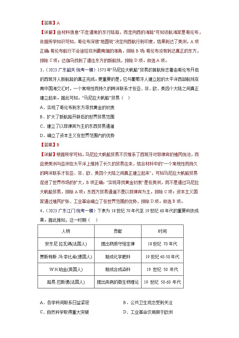 专题07 世界近代史（选择题）- 备战2024年高考历史精选2023年统考一二三模试题汇编（广东专用）02