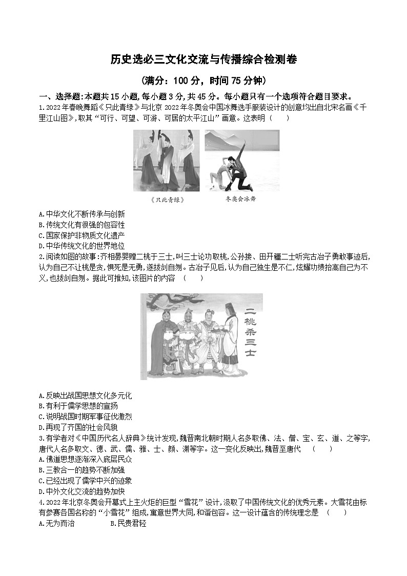 2022-2023学年高二下学期历史统编版（2019）选择性必修3文化交流与传播综合检测卷第1页