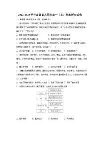 2022-2023学年山西省大同市高一（上）期末历史试卷（含解析）