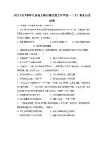 2022-2023学年江西省上饶市德安重点中学高一（下）期末历史试卷（含解析）