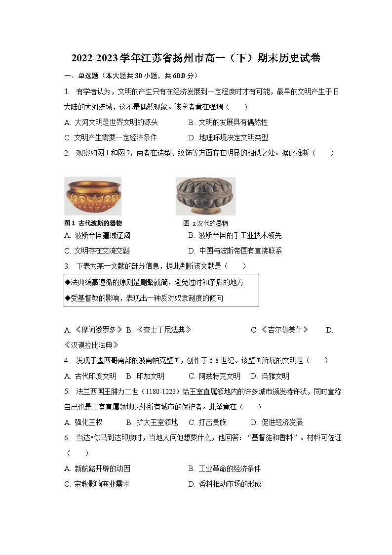 2022-2023学年江苏省扬州市高一（下）期末历史试卷（含解析）第1页