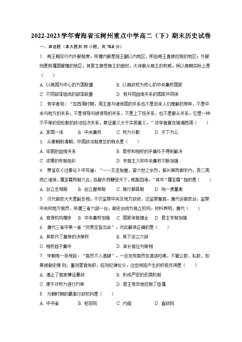 2022-2023学年青海省玉树州重点中学高二（下）期末历史试卷（含解析）第1页