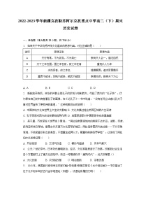 2022-2023学年新疆克孜勒苏柯尔克孜重点中学高二（下）期末历史试卷（含解析）