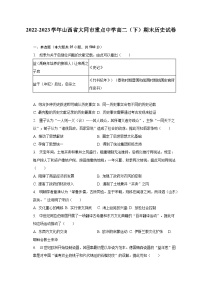 2022-2023学年山西省大同市重点中学高二（下）期末历史试卷（含解析）