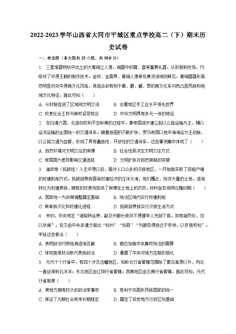 2022-2023学年山西省大同市平城区重点学校高二（下）期末历史试卷（含解析）第1页