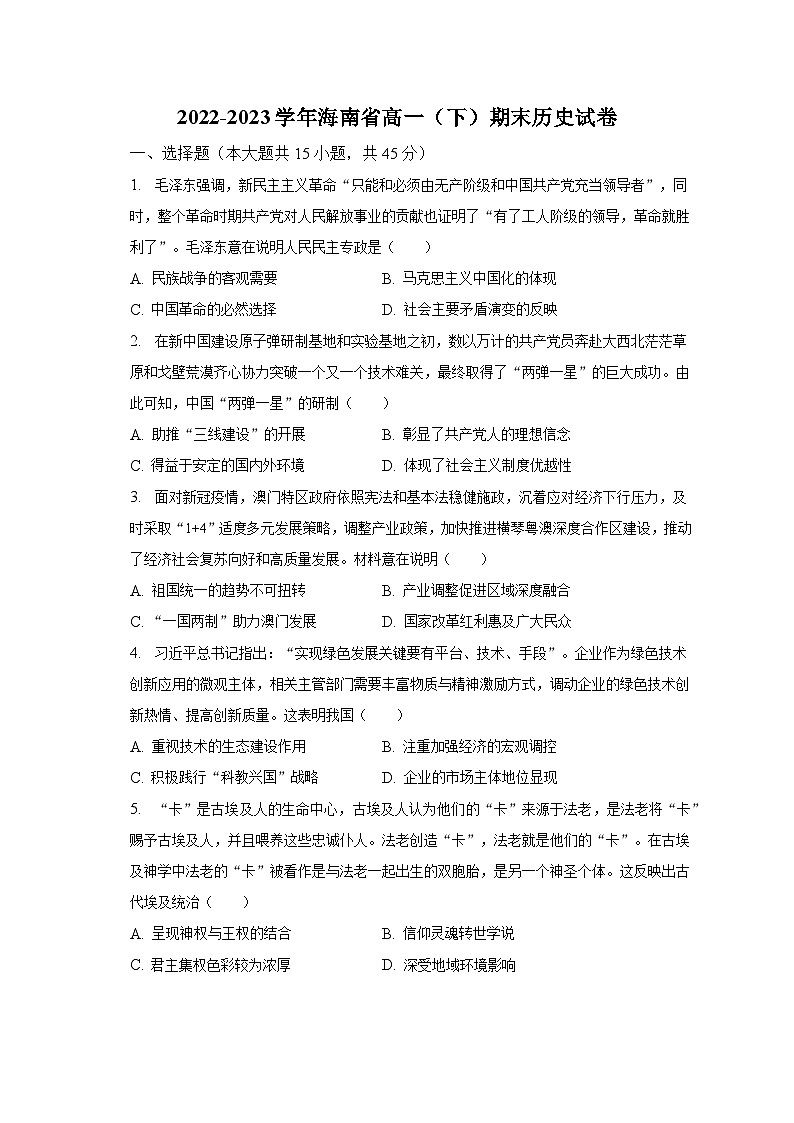 2022-2023学年海南省高一（下）期末历史试卷（含解析）第1页