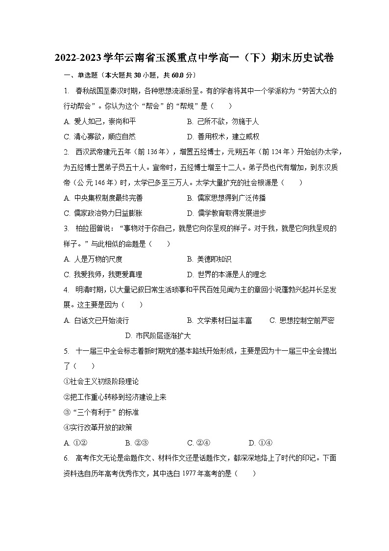 2022-2023学年云南省玉溪重点中学高一（下）期末历史试卷（含解析）第1页