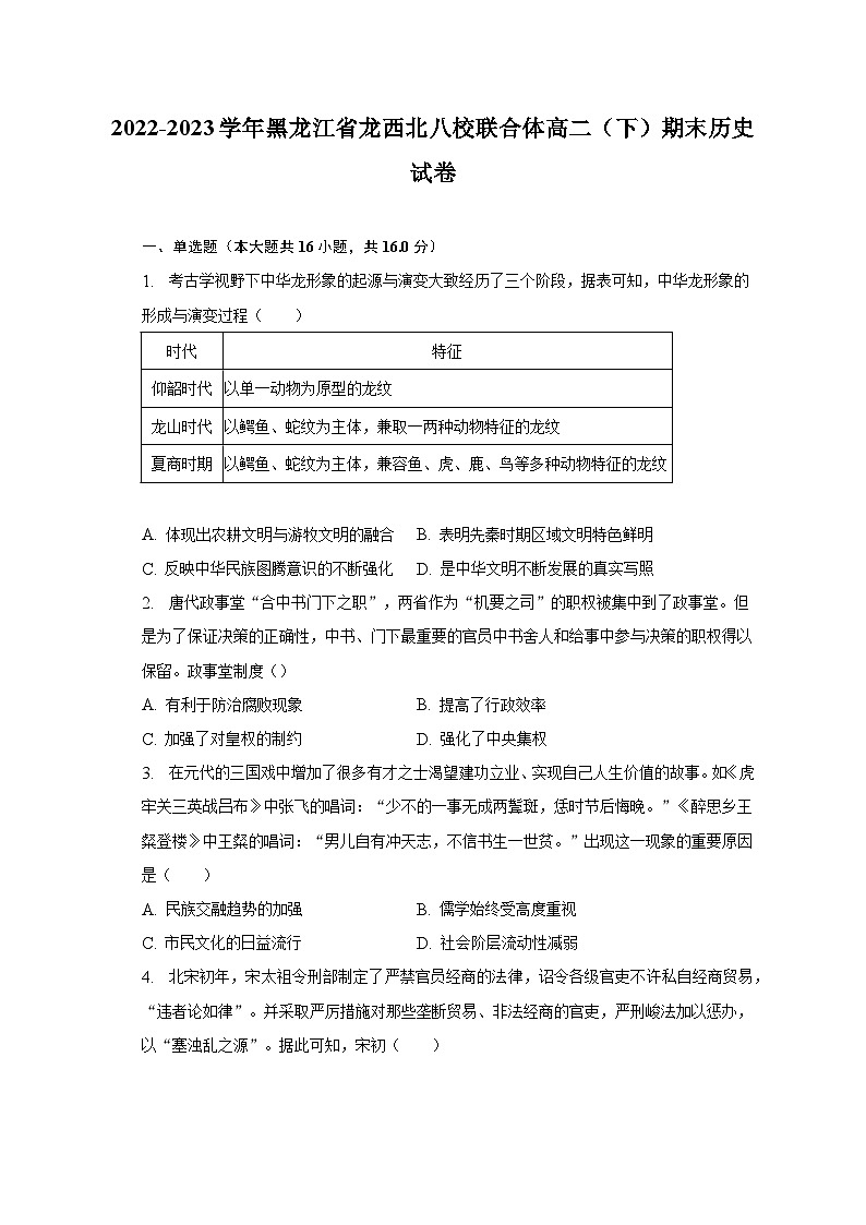 2022-2023学年黑龙江省龙西北八校联合体高二（下）期末历史试卷（含解析）第1页