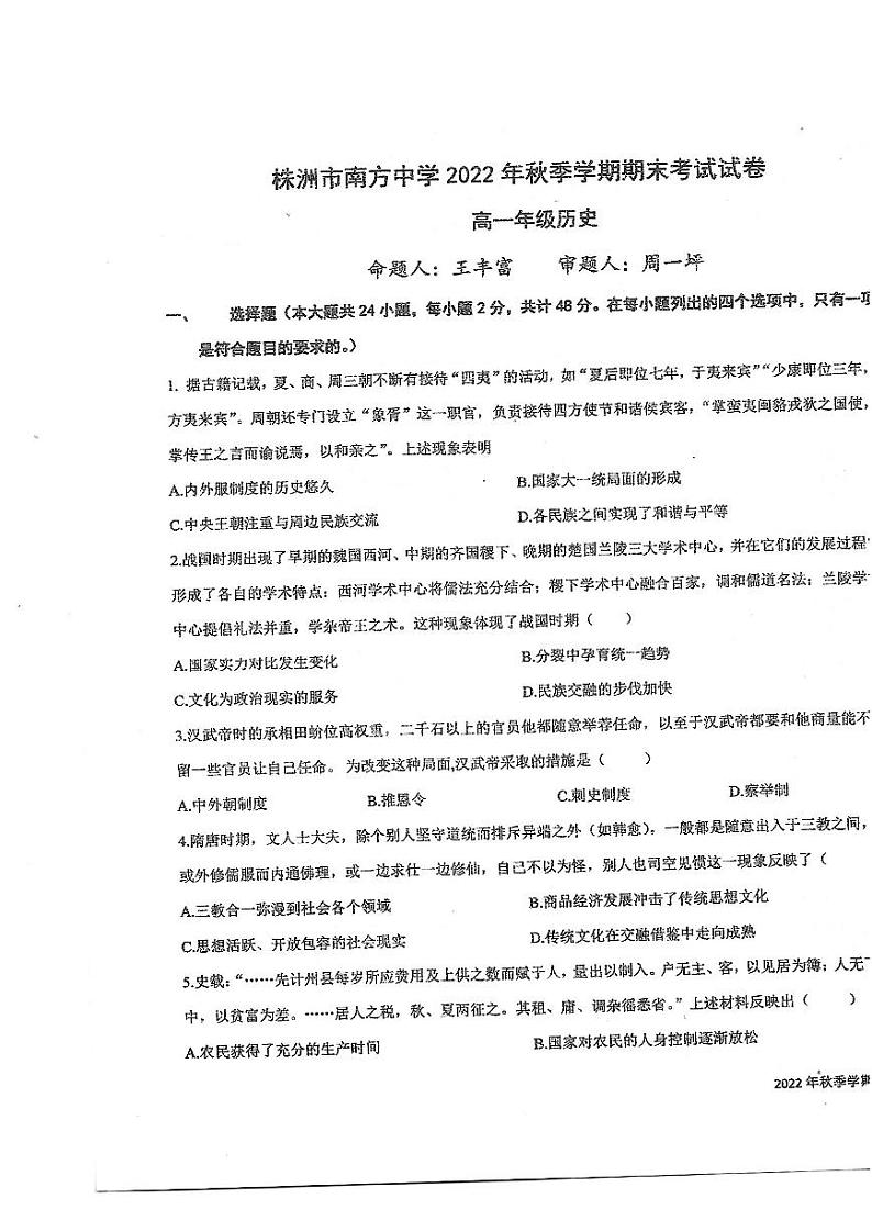 湖南省株洲市南方中学2022-2023学年高一上学期期末考试历史试卷01