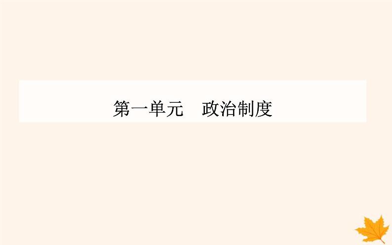 新教材2023高中历史第一单元政治制度第1课中国古代政治制度的形成与发展课件部编版选择性必修1第1页