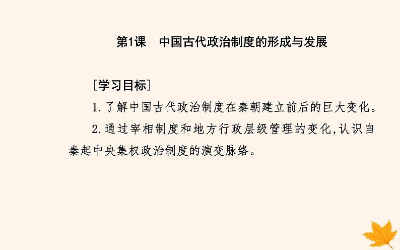 新教材2023高中历史第一单元政治制度第1课中国古代政治制度的形成与发展课件部编版选择性必修1第2页