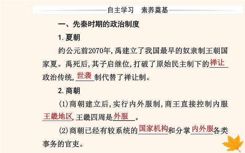 新教材2023高中历史第一单元政治制度第1课中国古代政治制度的形成与发展课件部编版选择性必修1第3页