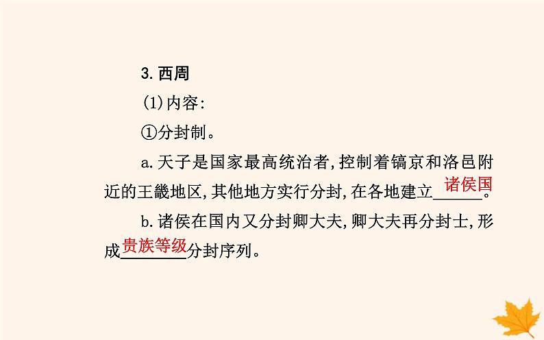 新教材2023高中历史第一单元政治制度第1课中国古代政治制度的形成与发展课件部编版选择性必修1第4页