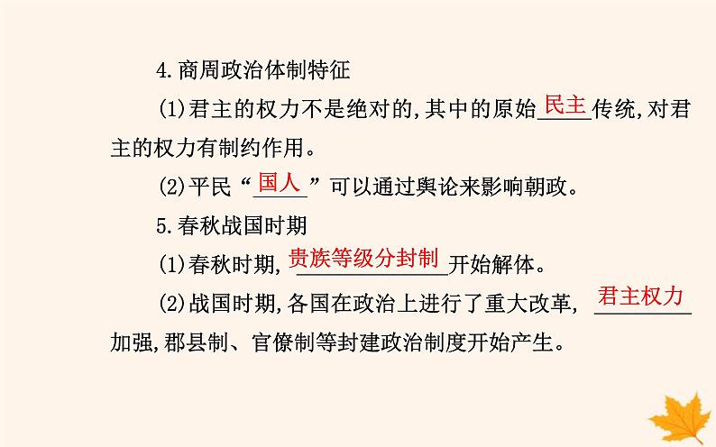 新教材2023高中历史第一单元政治制度第1课中国古代政治制度的形成与发展课件部编版选择性必修1第6页