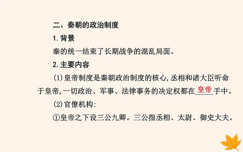 新教材2023高中历史第一单元政治制度第1课中国古代政治制度的形成与发展课件部编版选择性必修1第7页