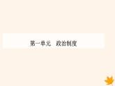新教材2023高中历史第一单元政治制度第2课西方国家古代和近代政治制度的演变课件部编版选择性必修1