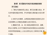新教材2023高中历史第一单元政治制度第2课西方国家古代和近代政治制度的演变课件部编版选择性必修1