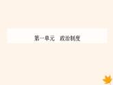 新教材2023高中历史第一单元政治制度第3课中国近代至当代政治制度的演变课件部编版选择性必修1