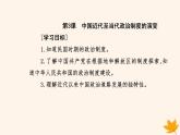 新教材2023高中历史第一单元政治制度第3课中国近代至当代政治制度的演变课件部编版选择性必修1