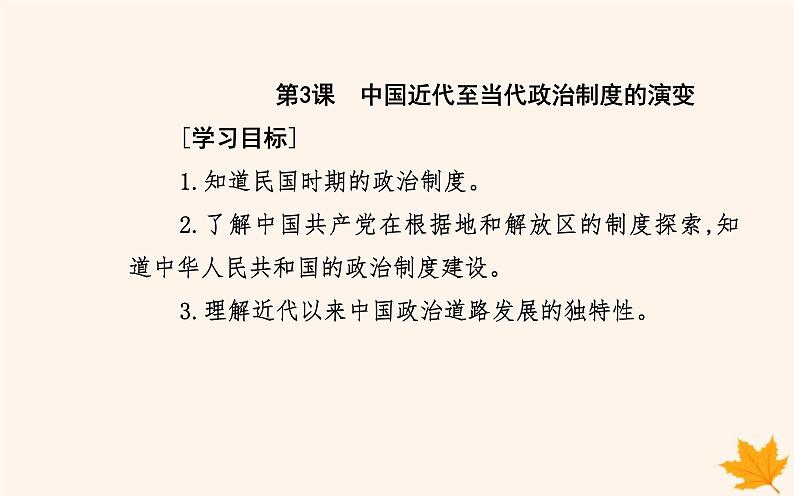 新教材2023高中历史第一单元政治制度第3课中国近代至当代政治制度的演变课件部编版选择性必修102