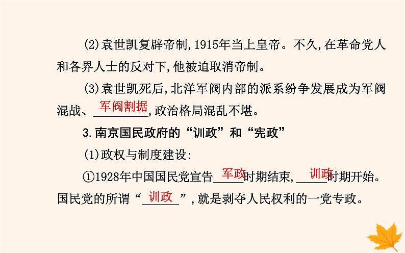 新教材2023高中历史第一单元政治制度第3课中国近代至当代政治制度的演变课件部编版选择性必修106