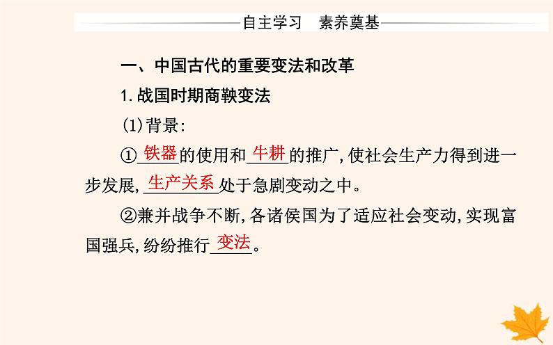 新教材2023高中历史第一单元政治制度第4课中国历代变法和改革课件部编版选择性必修1第3页