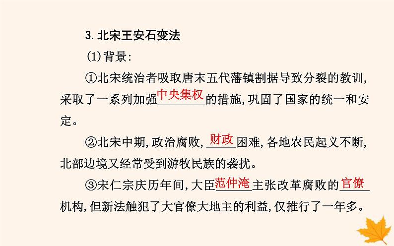 新教材2023高中历史第一单元政治制度第4课中国历代变法和改革课件部编版选择性必修1第7页